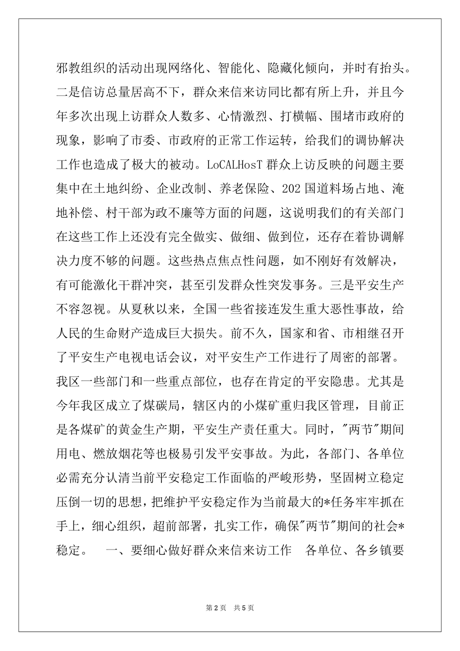 2022年在全区安全信访稳定工作会议上的讲话.docx_第2页