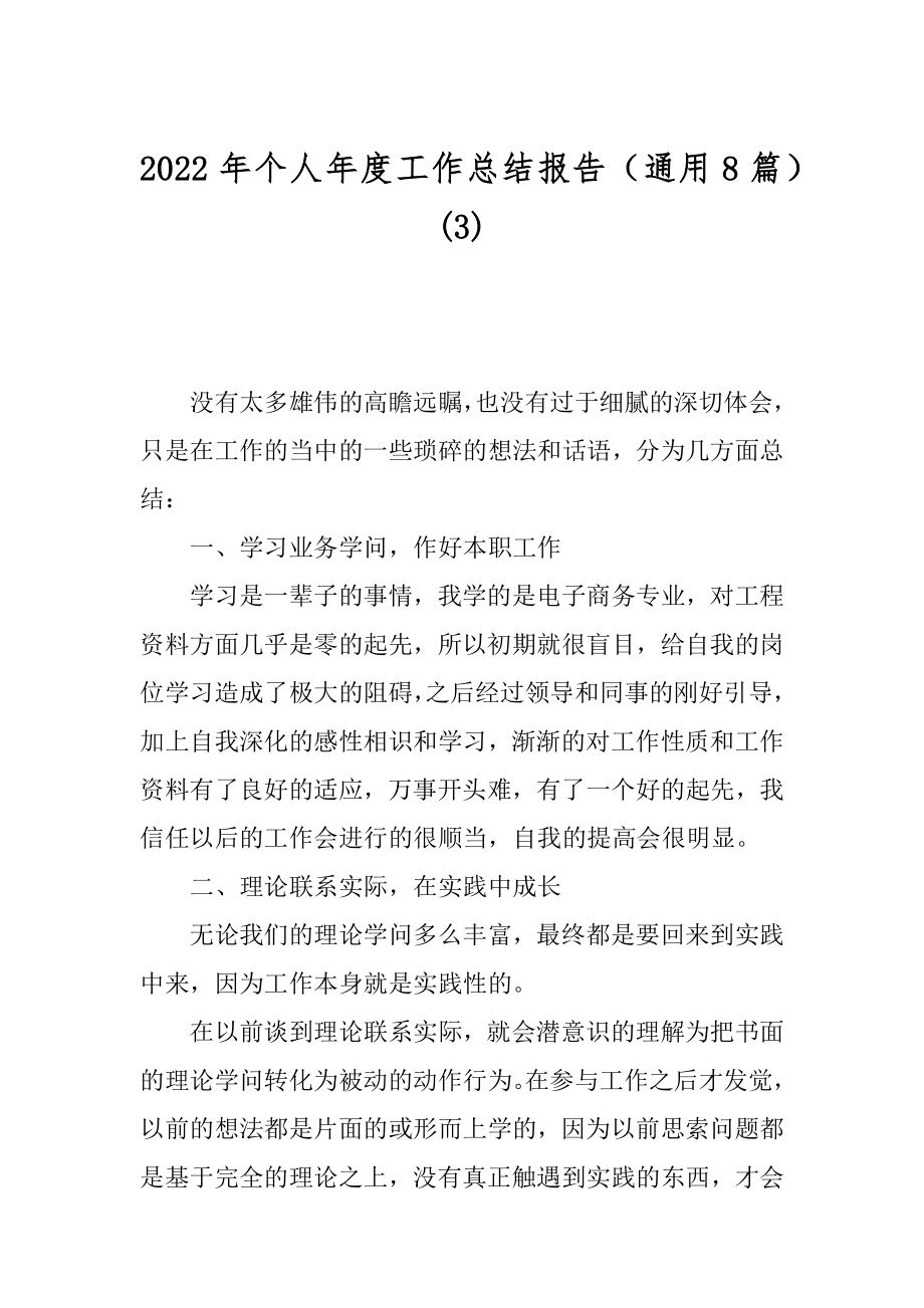 2022年个人年度工作总结报告（通用8篇）(3).docx_第1页