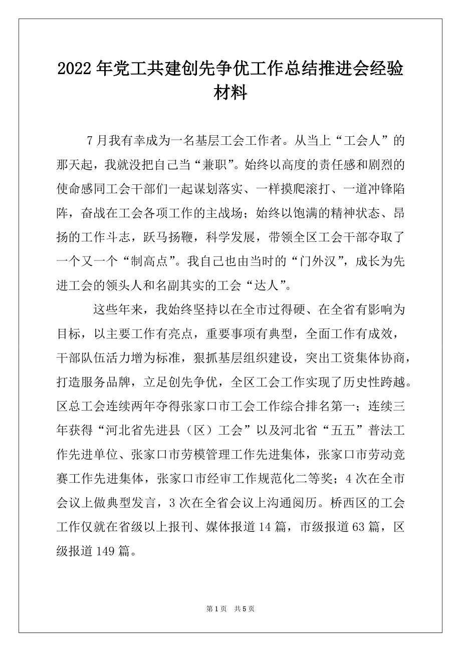 2022年党工共建创先争优工作总结推进会经验材料例文.docx_第1页