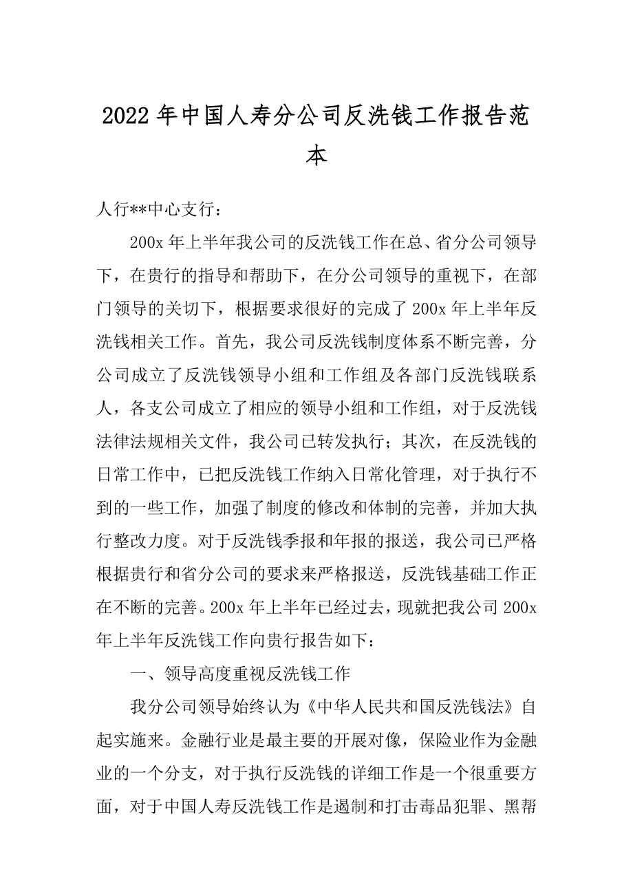 2022年中国人寿分公司反洗钱工作报告范本.docx_第1页