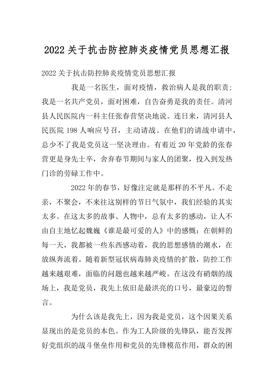 2022关于抗击防控肺炎疫情党员思想汇报.docx_第1页