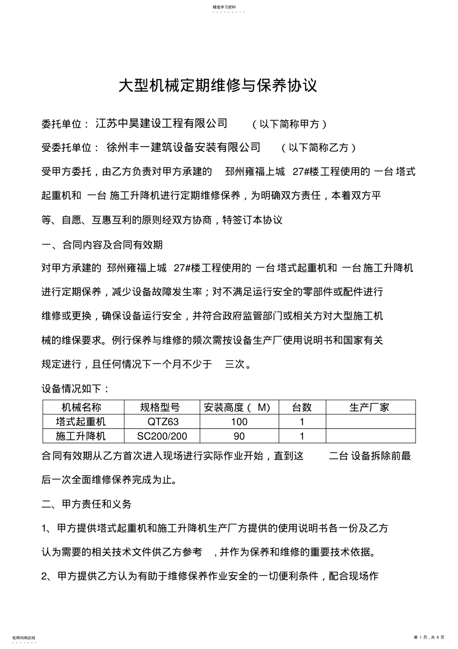 2022年机械设备维修保养服务协议 .pdf_第1页