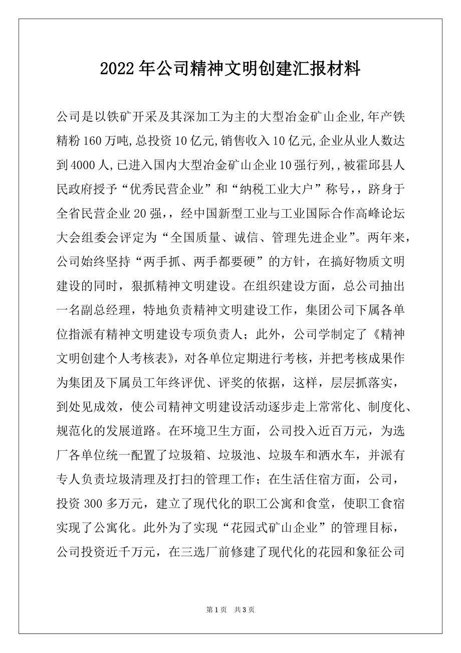 2022年公司精神文明创建汇报材料.docx_第1页