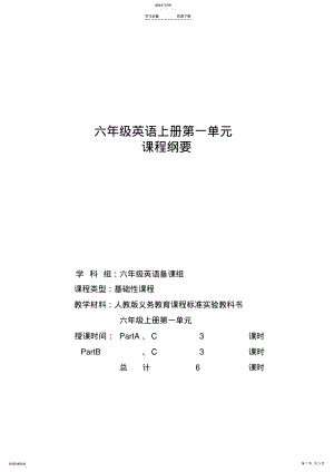 2022年最新修订六年级英语上册第一单元课程纲要 .pdf