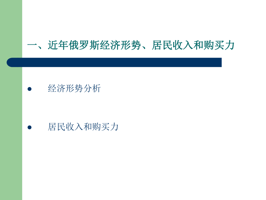 转型期的俄罗斯市场.ppt_第2页