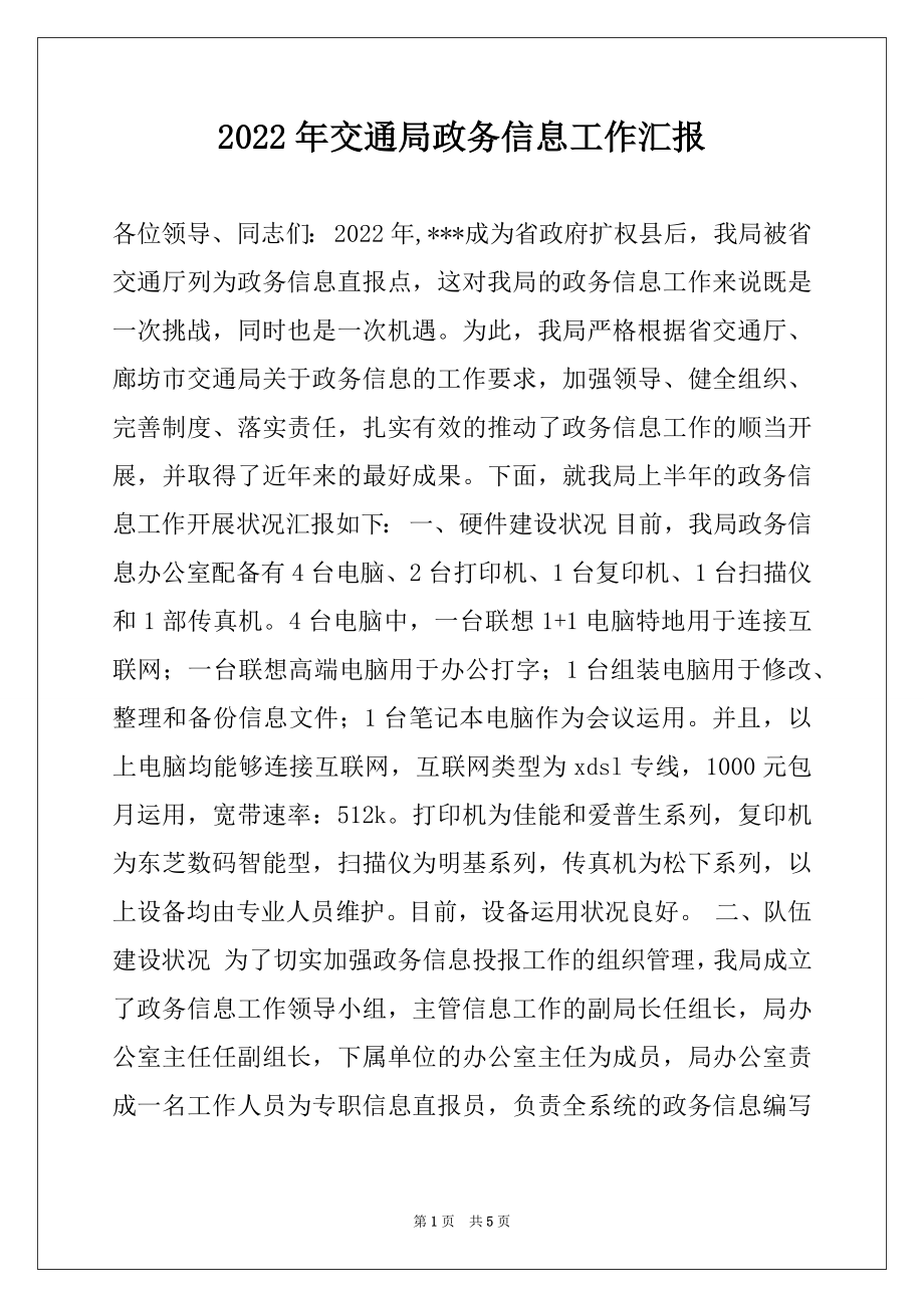 2022年交通局政务信息工作汇报.docx_第1页