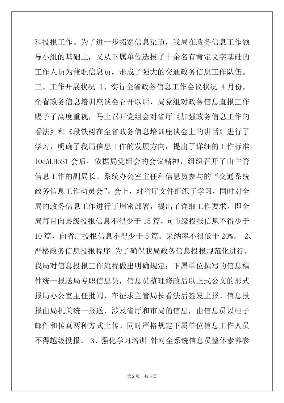 2022年交通局政务信息工作汇报.docx_第2页