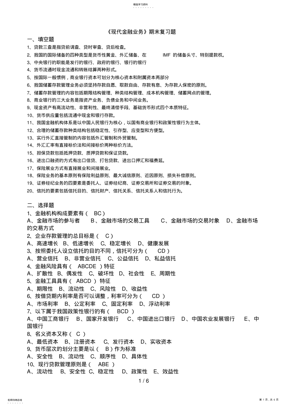 2022年最新版中央广播电视大学《现代金融业务》期末复习 .pdf_第1页