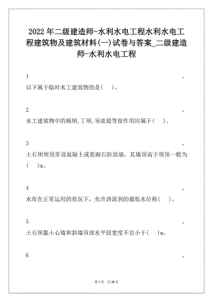 2022年二级建造师-水利水电工程水利水电工程建筑物及建筑材料(一)试卷与答案_二级建造师-水利水电工程.docx