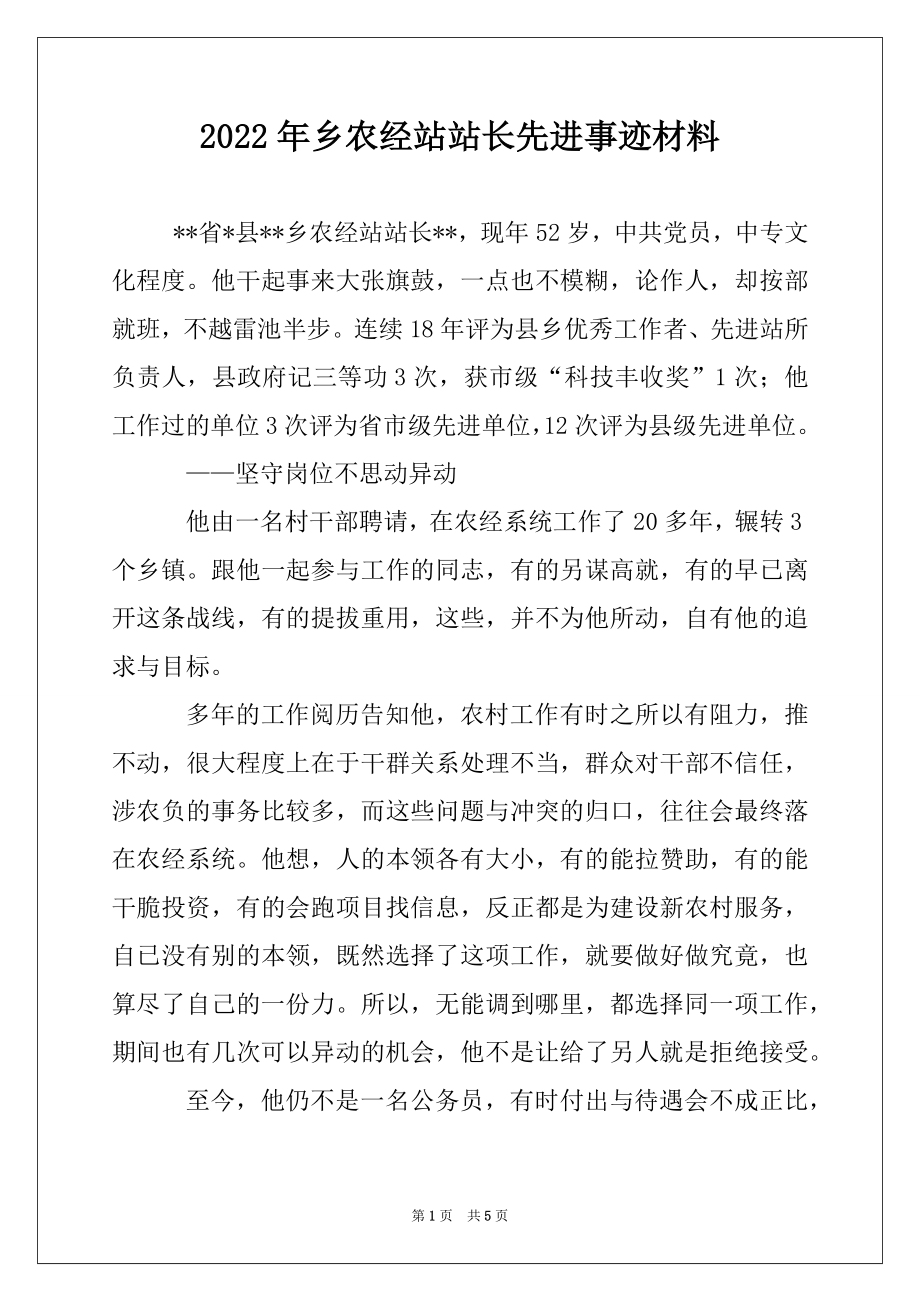 2022年乡农经站站长先进事迹材料范本.docx_第1页