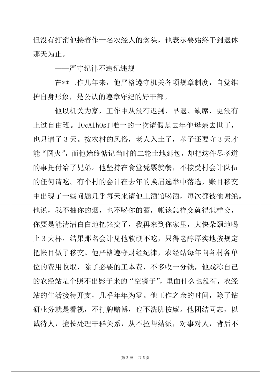 2022年乡农经站站长先进事迹材料范本.docx_第2页