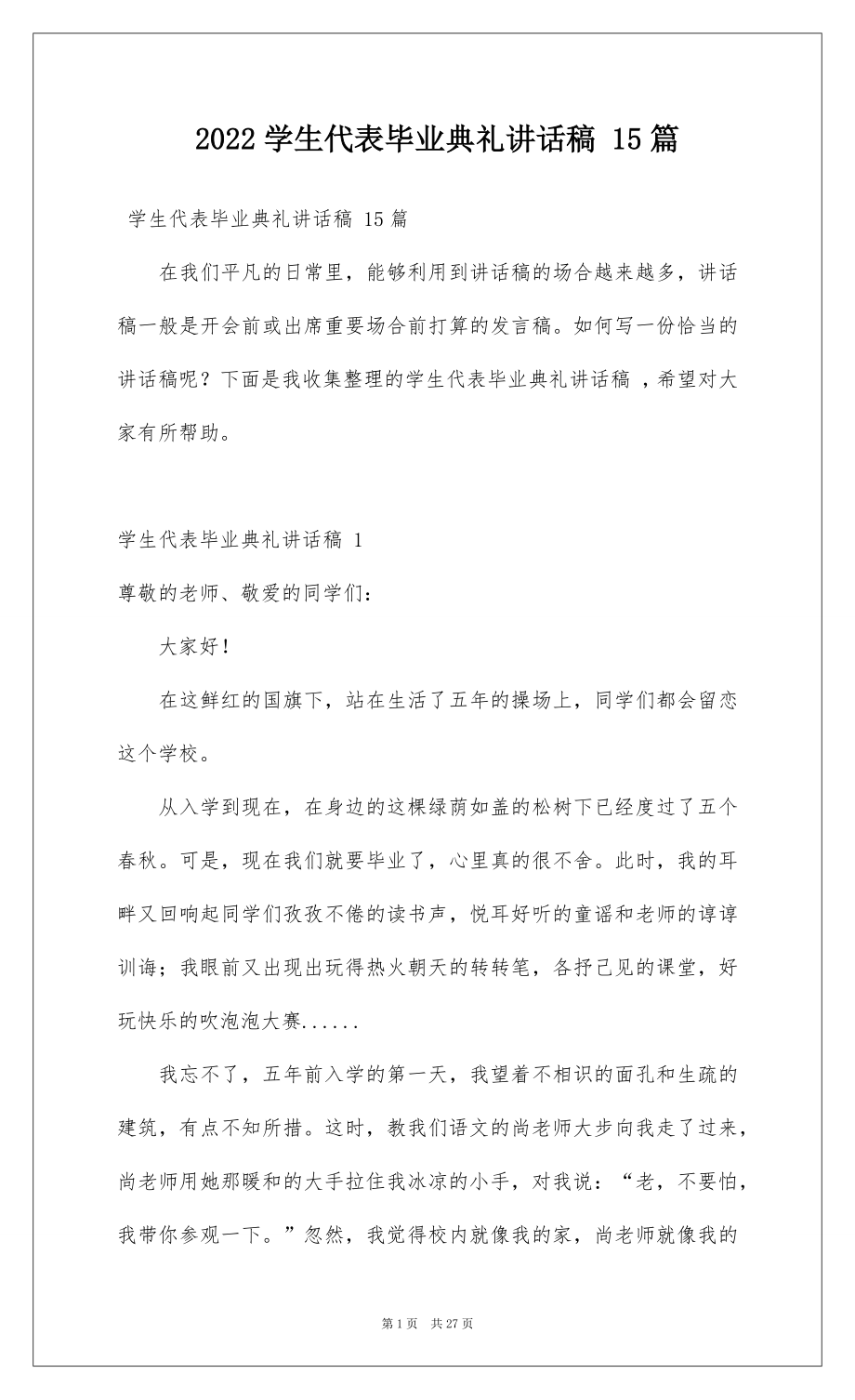 2022学生代表毕业典礼讲话稿 15篇.docx_第1页