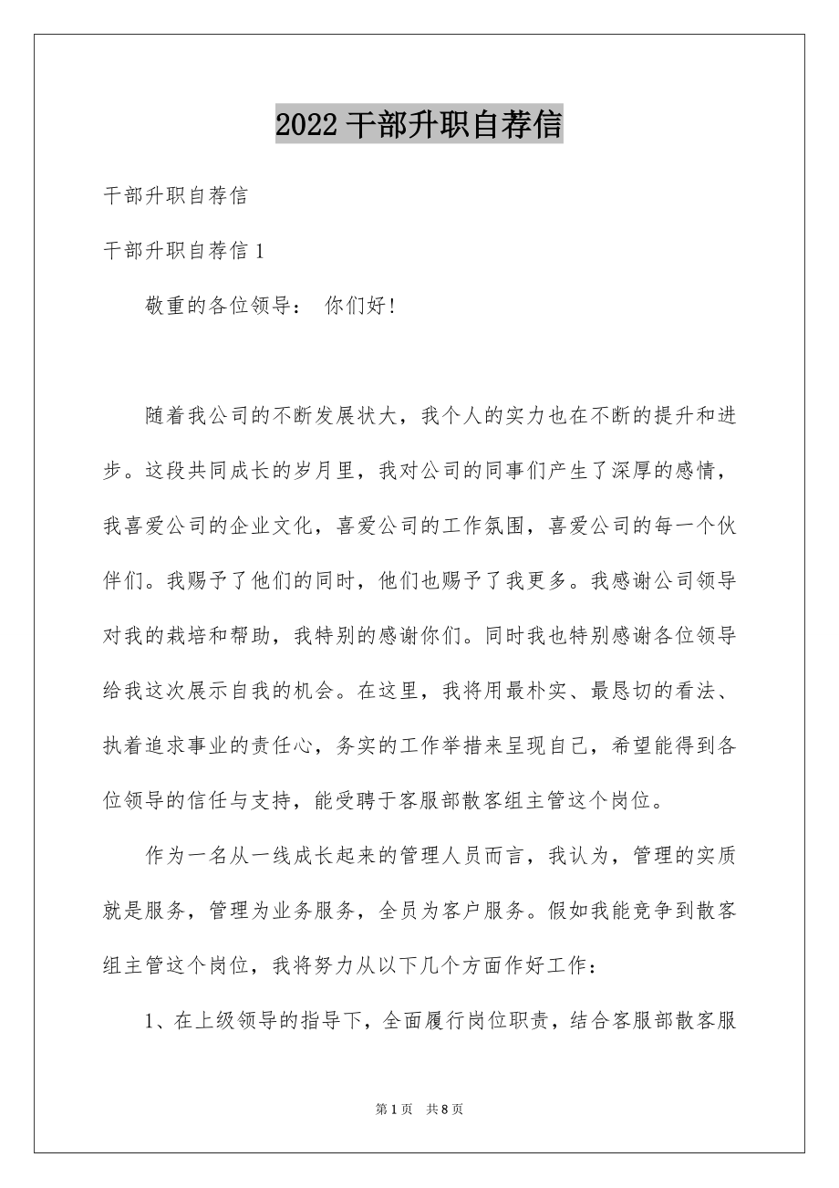 2022干部升职自荐信.docx_第1页