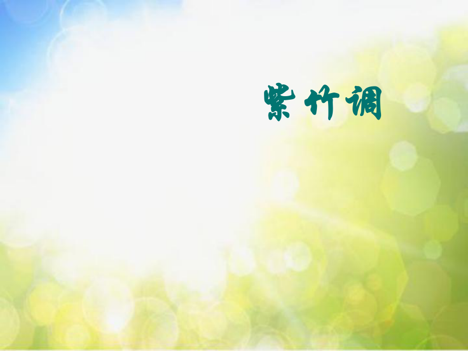 小学二年级下册音乐-第4课《紫竹调》--湘教版(10张)ppt课件.ppt_第1页