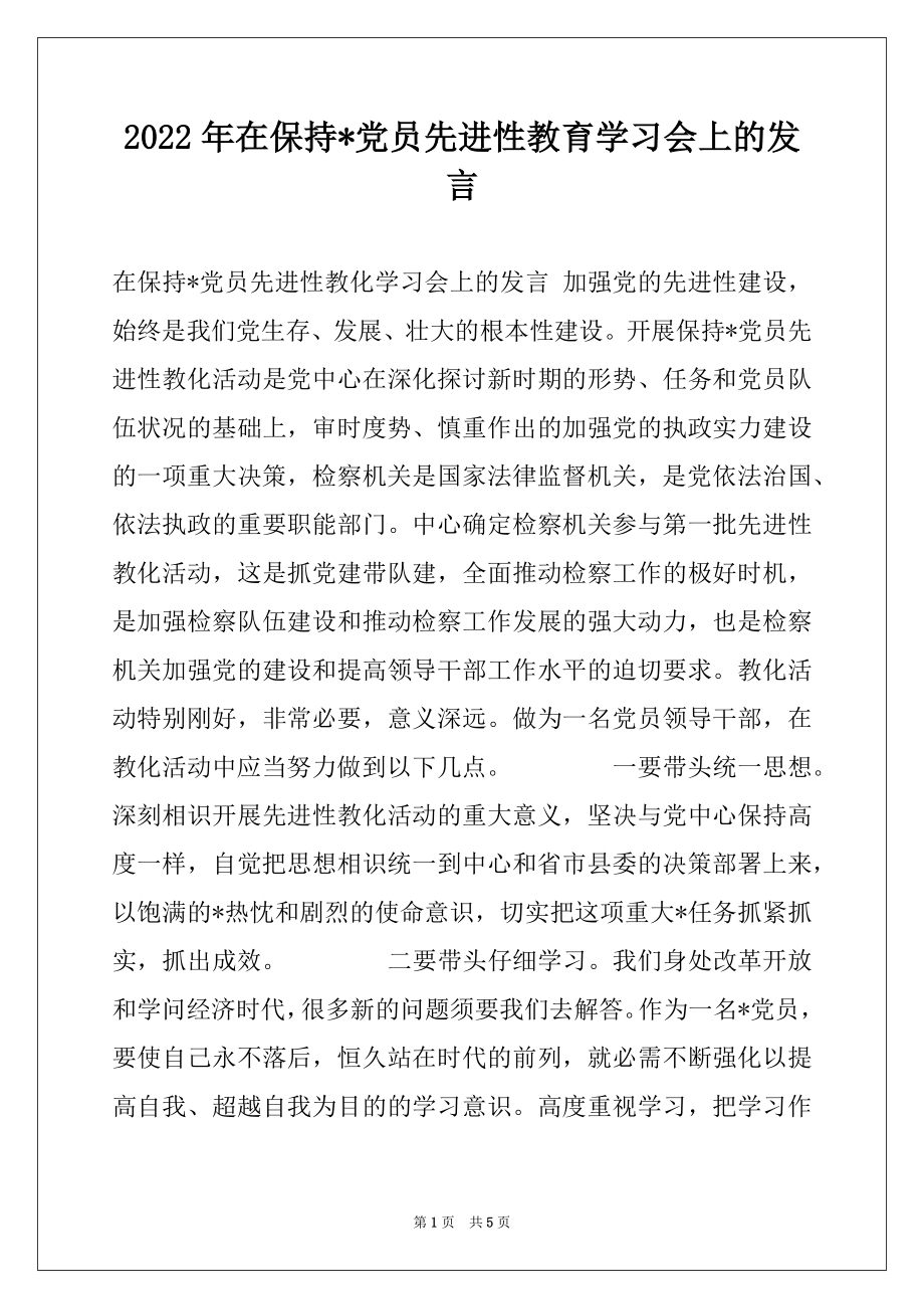 2022年在保持-党员先进性教育学习会上的发言.docx_第1页