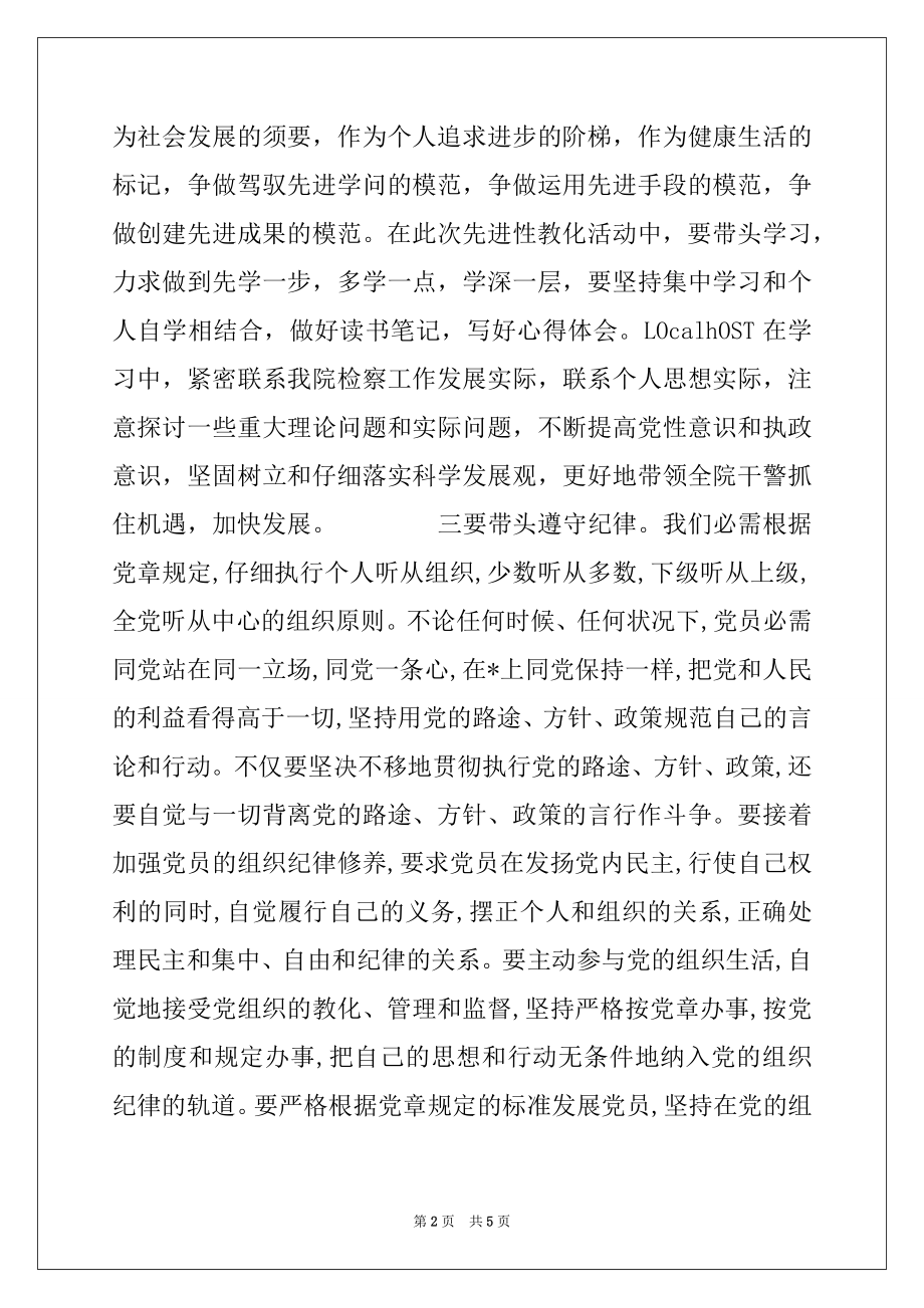 2022年在保持-党员先进性教育学习会上的发言.docx_第2页