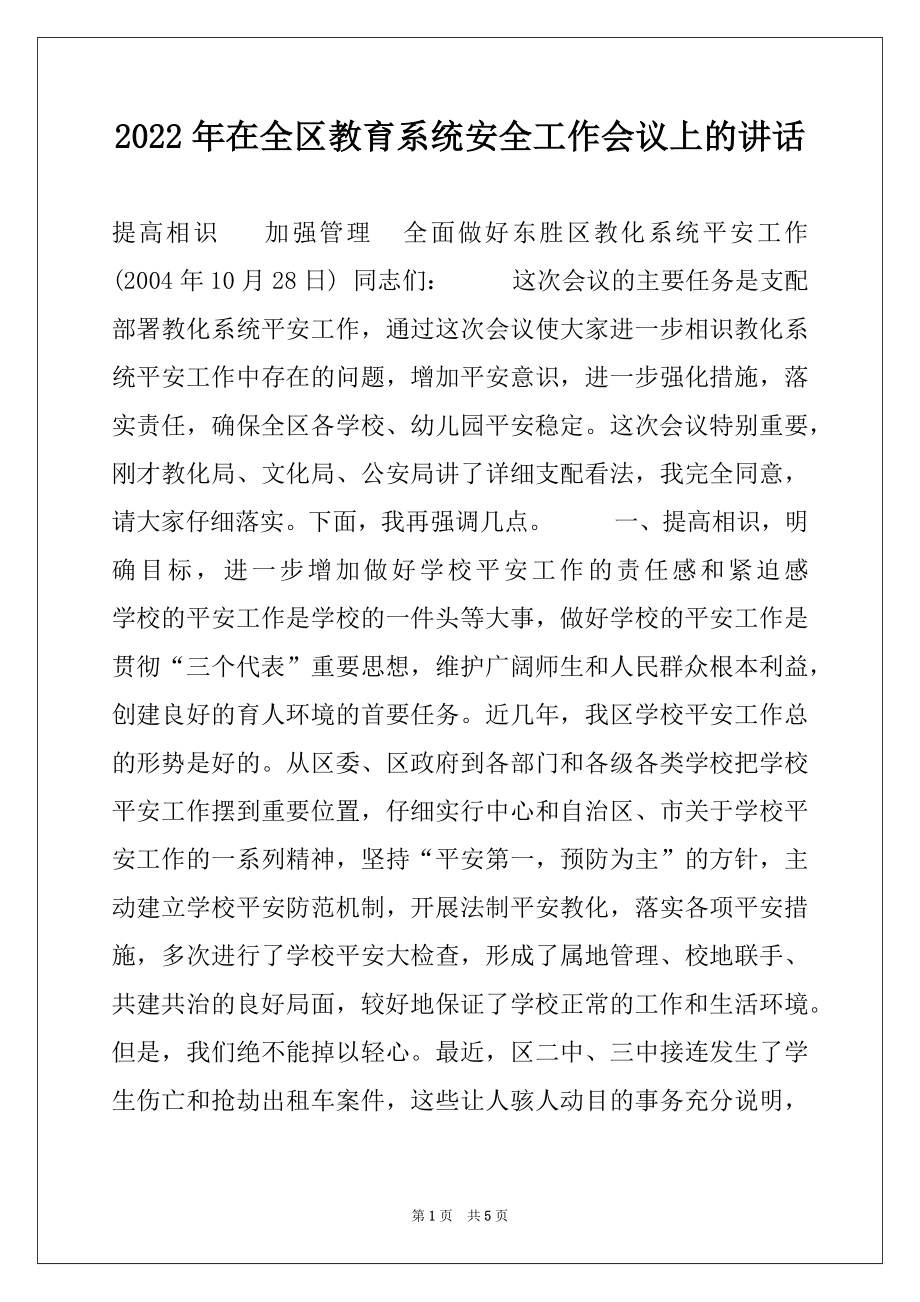 2022年在全区教育系统安全工作会议上的讲话例文.docx_第1页