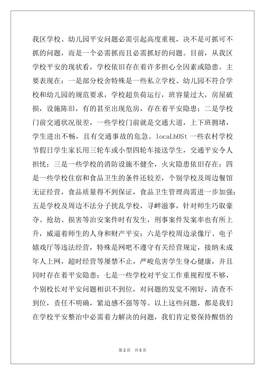 2022年在全区教育系统安全工作会议上的讲话例文.docx_第2页