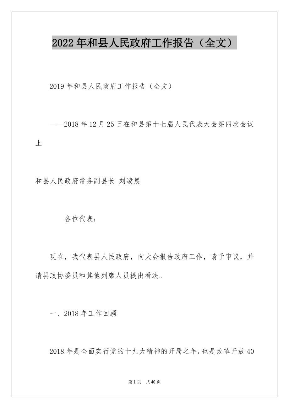 2022年和县人民政府工作报告（全文）.docx_第1页