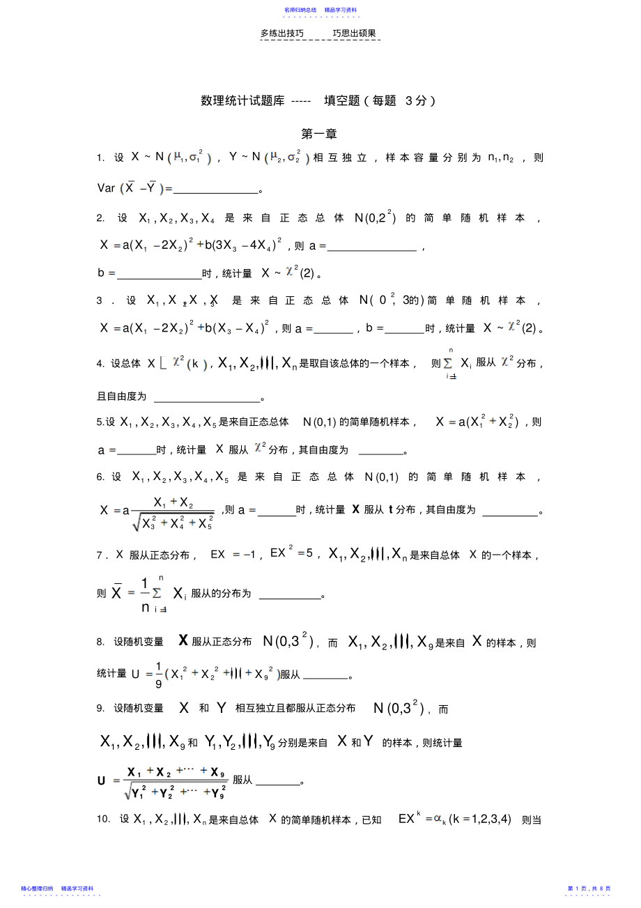 2022年《数理统计》试题库填空题 .pdf_第1页