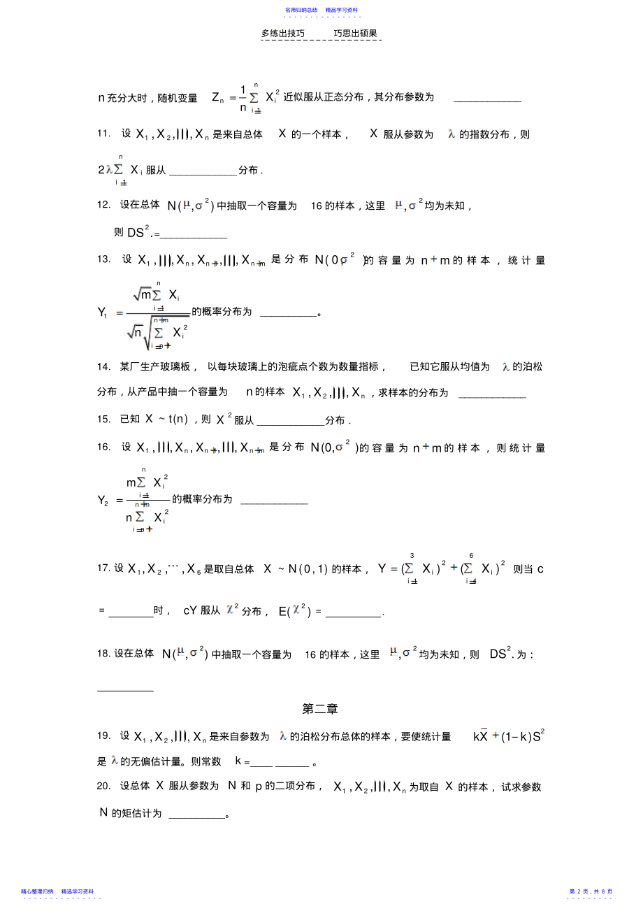 2022年《数理统计》试题库填空题 .pdf_第2页