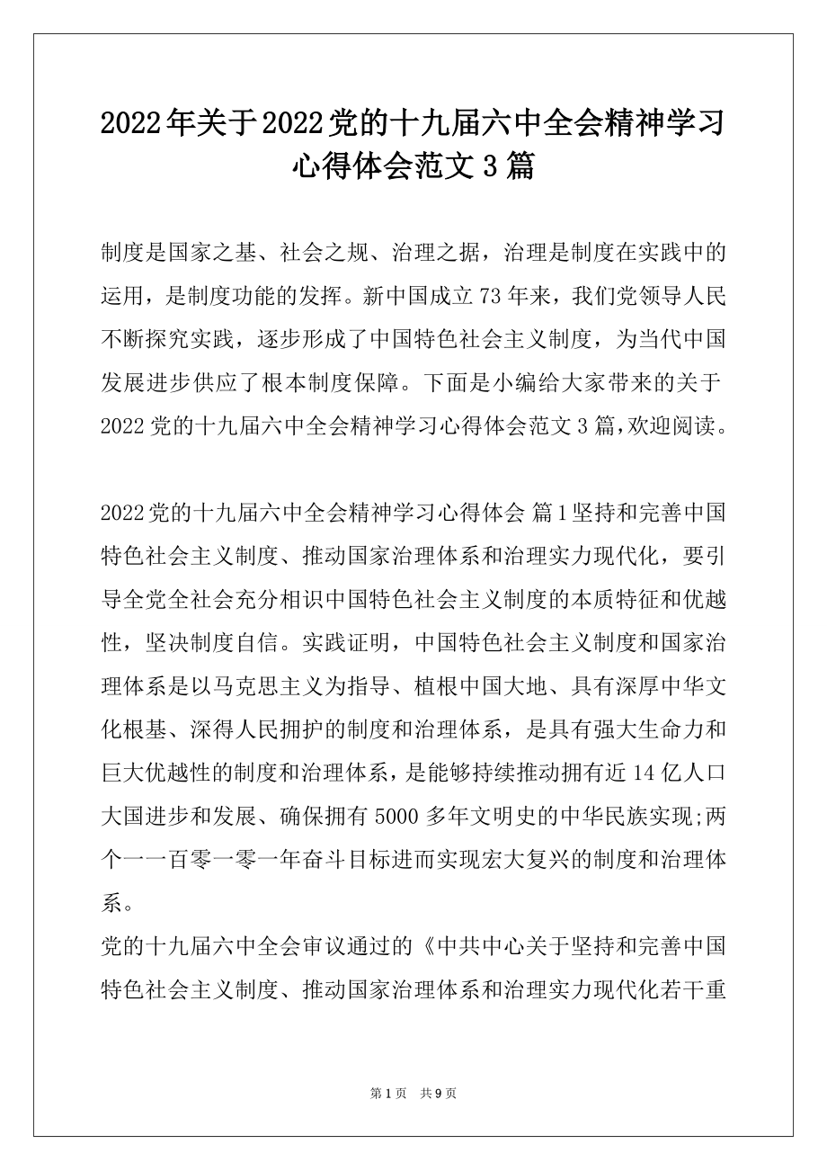 2022年关于2022党的十九届六中全会精神学习心得体会范文3篇.docx_第1页