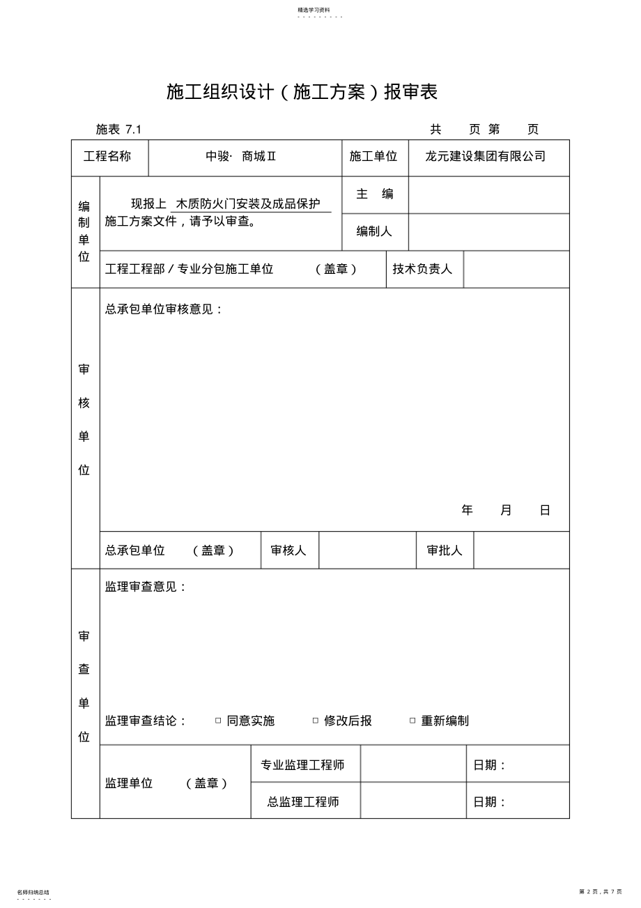 2022年木质防火门安装及成品保护专业技术方案 .pdf_第2页