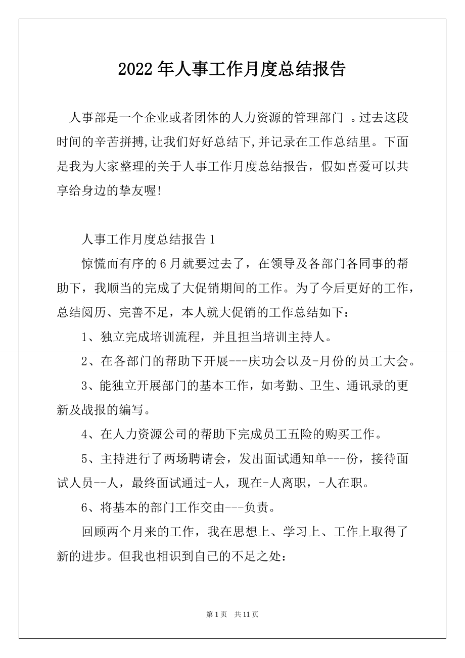 2022年人事工作月度总结报告范文.docx_第1页