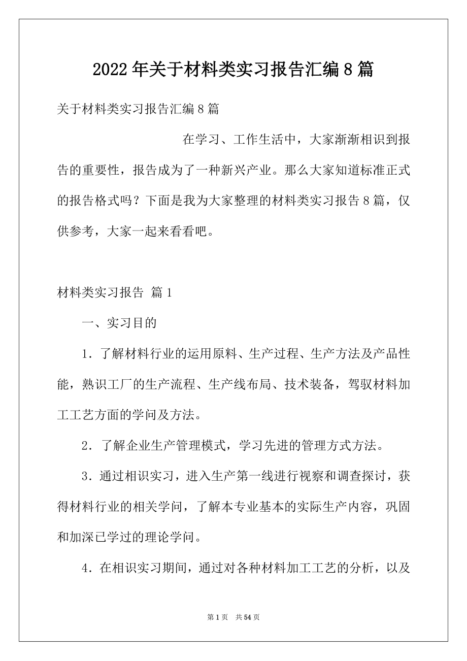 2022年关于材料类实习报告汇编8篇.docx_第1页