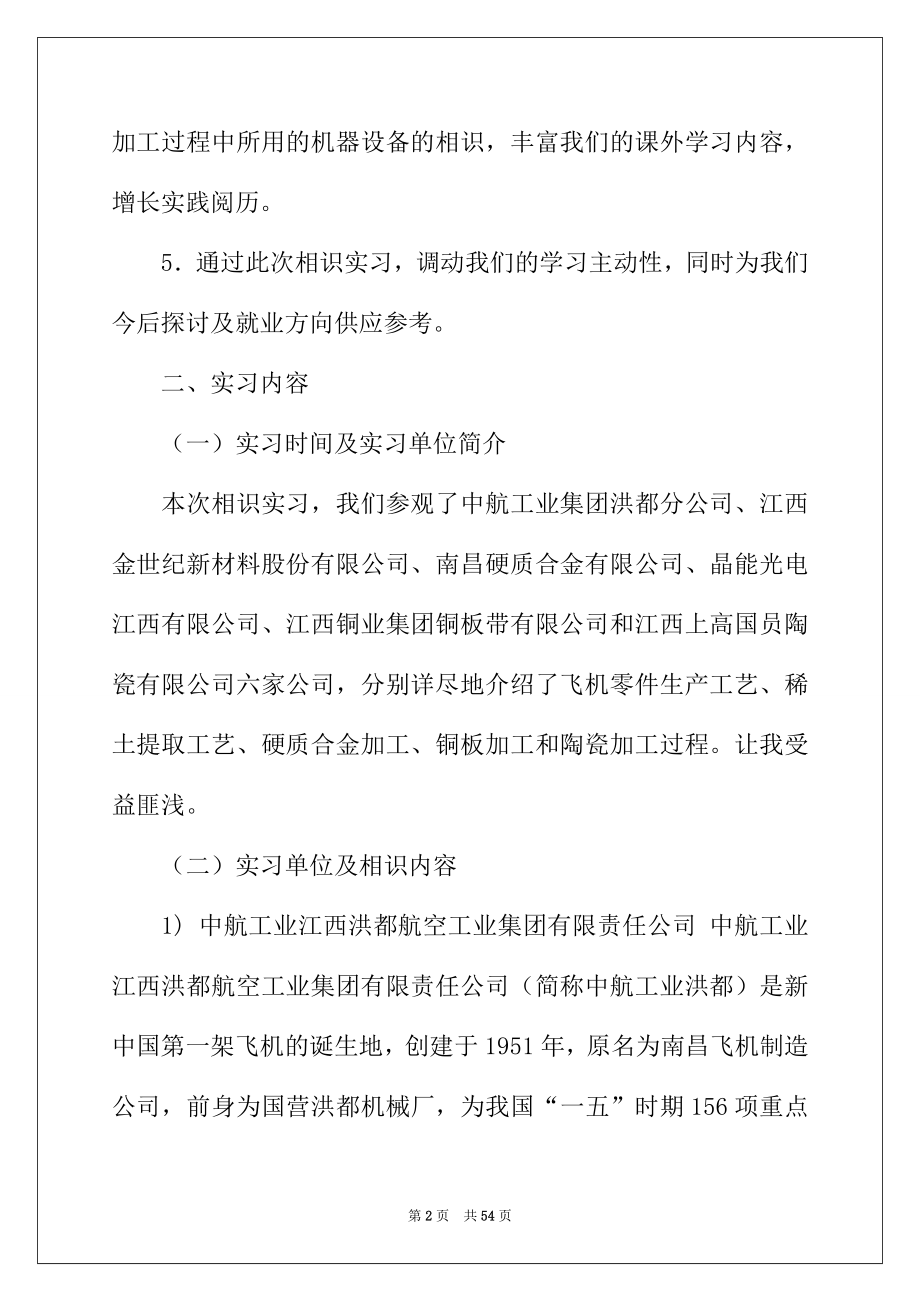 2022年关于材料类实习报告汇编8篇.docx_第2页