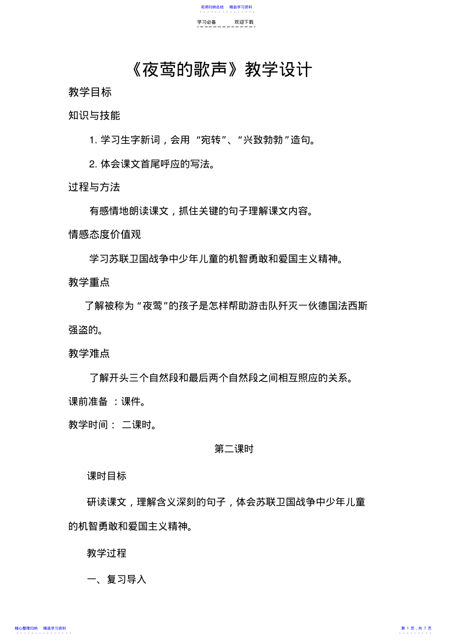 2022年《夜莺的歌声》教案 .pdf_第1页