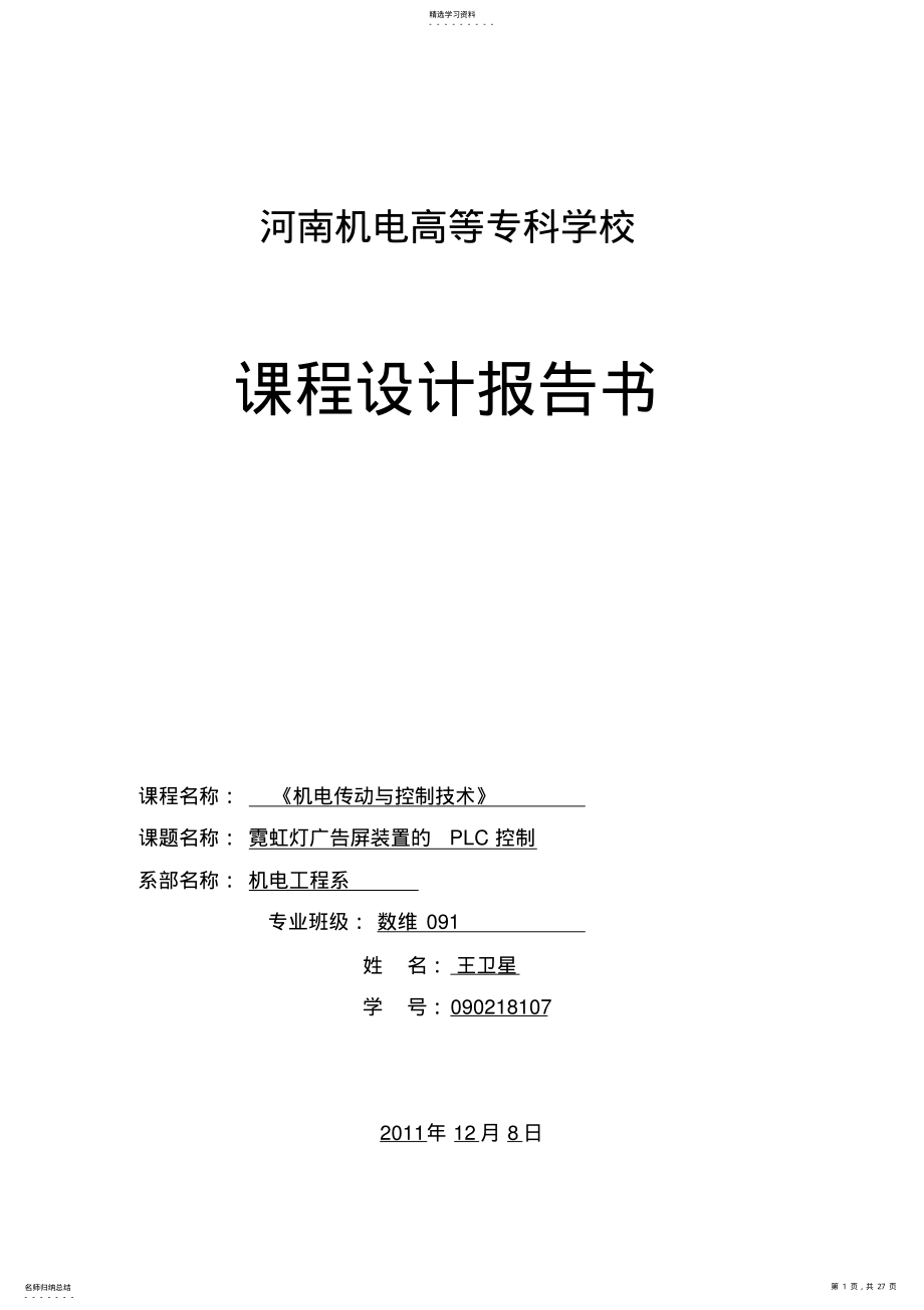 2022年机电PLC课程方案格式及要求 .pdf_第1页