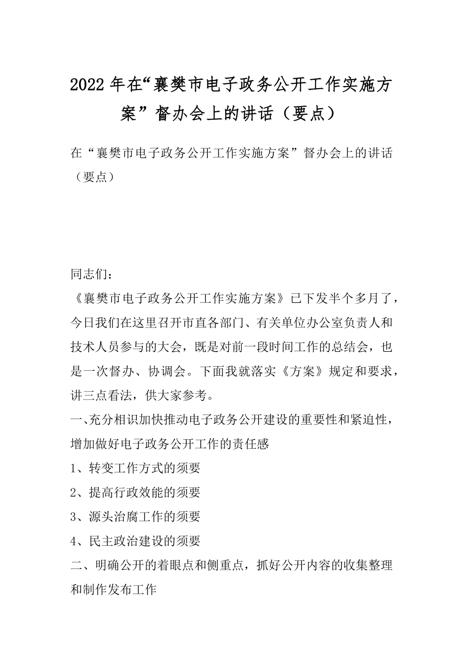 2022年在“襄樊市电子政务公开工作实施方案”督办会上的讲话（要点）.docx_第1页