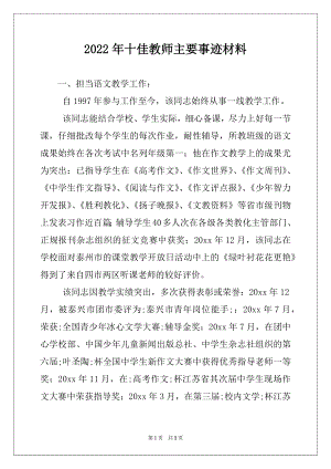 2022年十佳教师主要事迹材料.docx