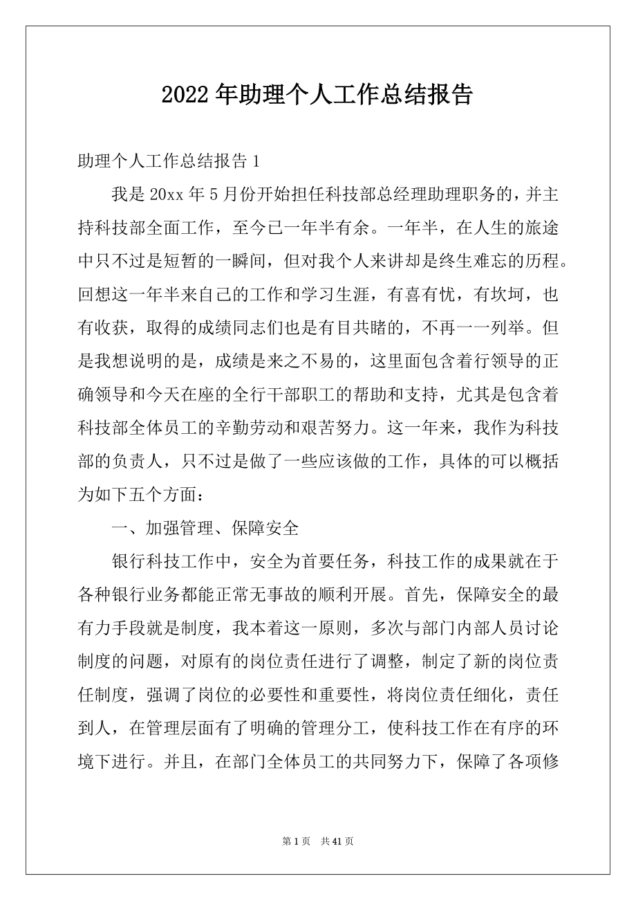 2022年助理个人工作总结报告例文.docx_第1页