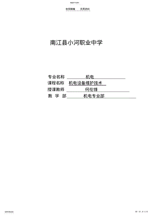 2022年机电技术应用专业机电设备维修技术课程教案第二章 .pdf