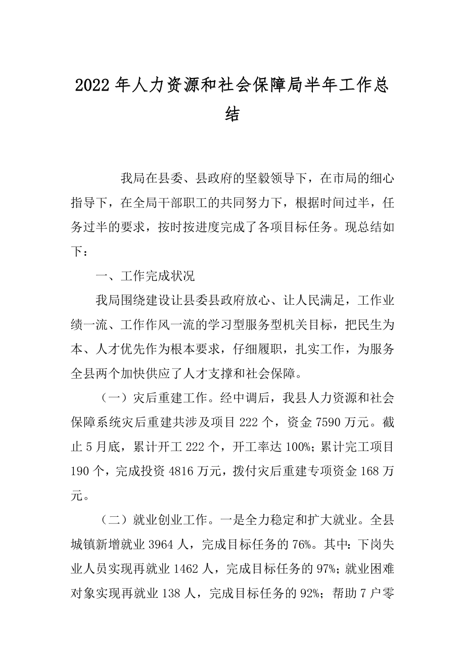 2022年人力资源和社会保障局半年工作总结.docx_第1页