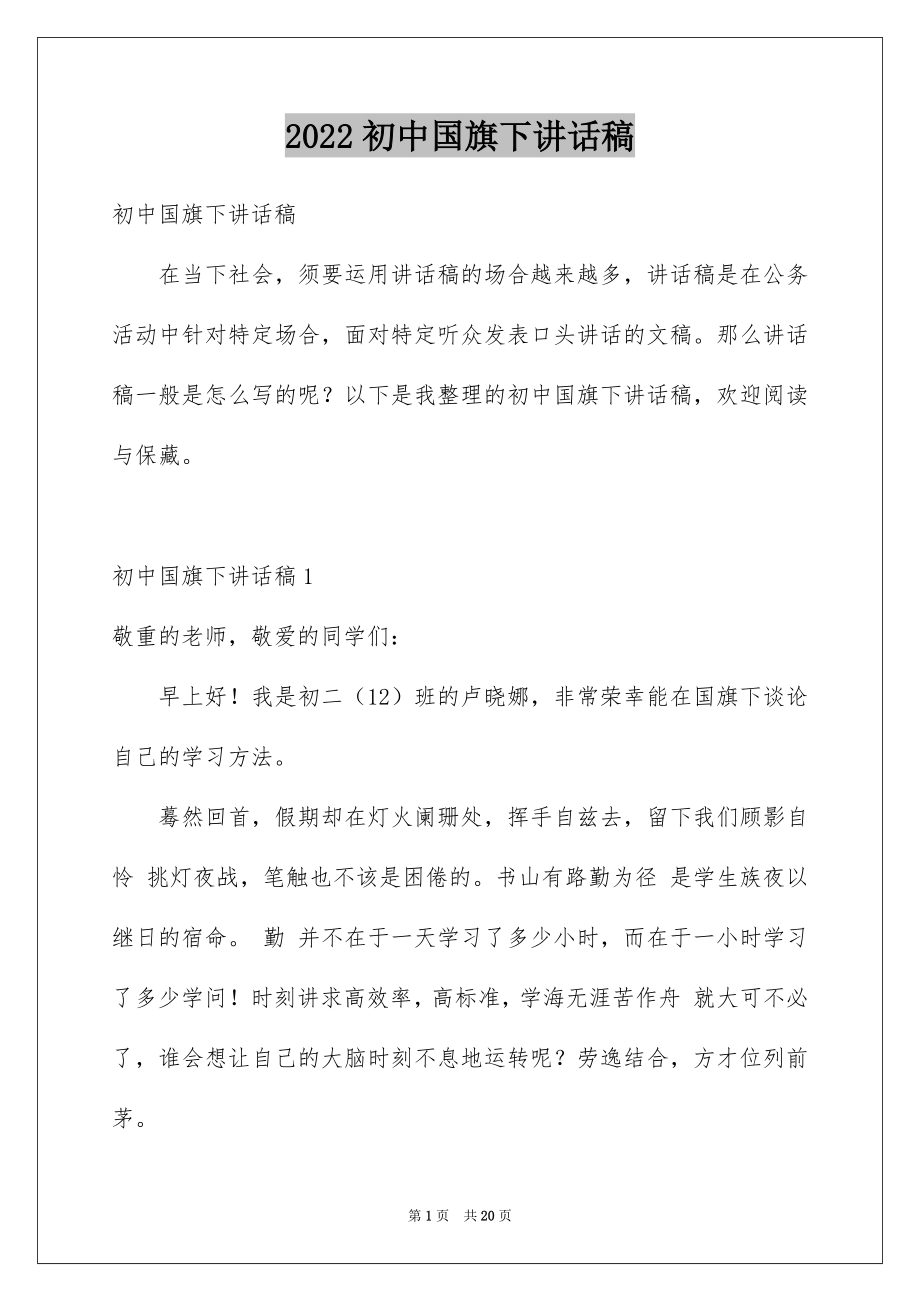 2022初中国旗下讲话稿.docx_第1页