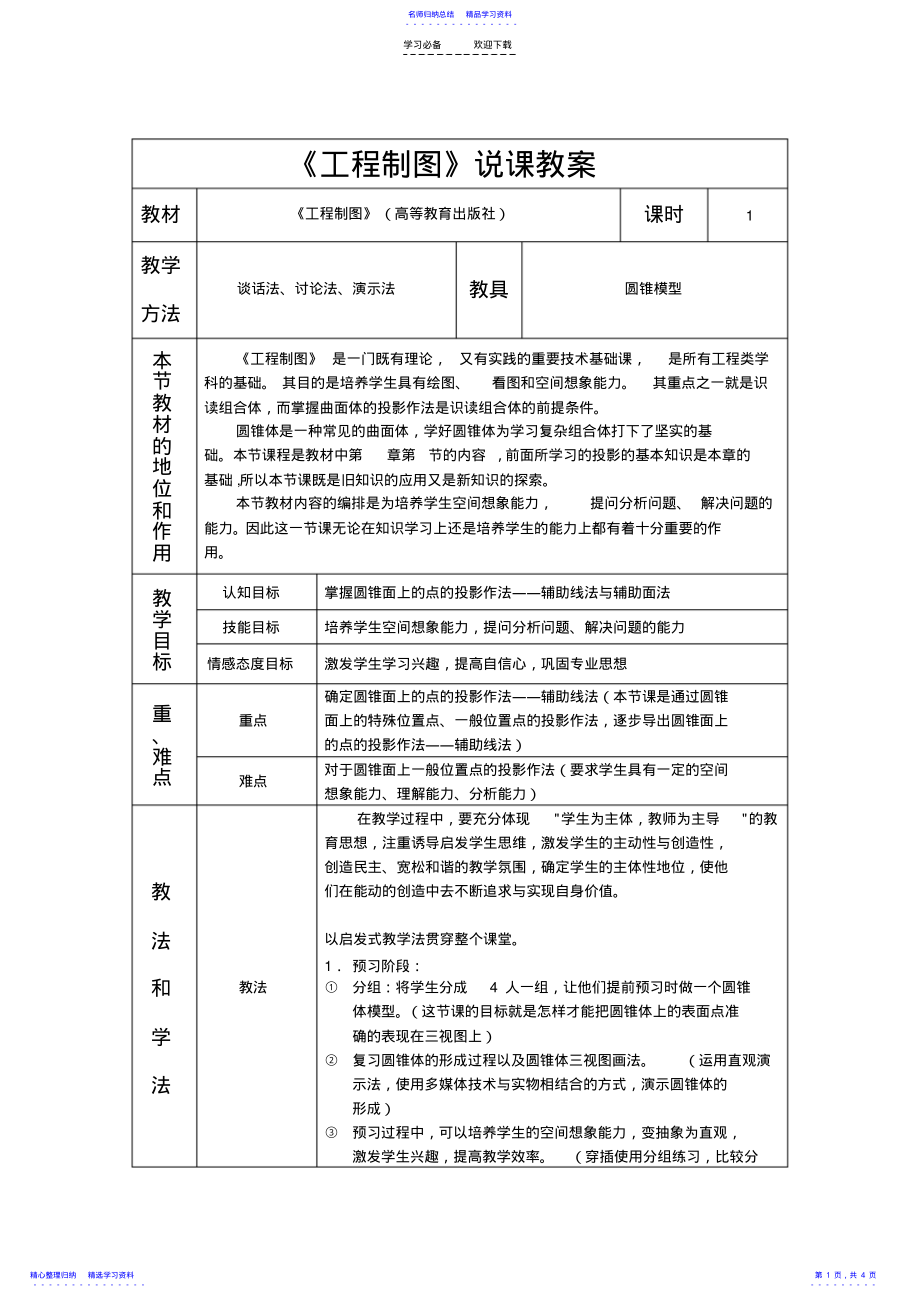 2022年《工程制图》说课稿 .pdf_第1页