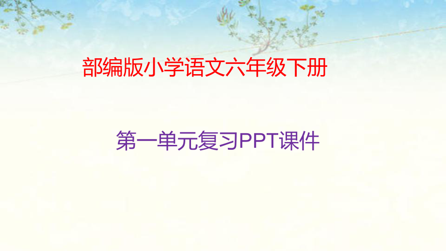 部编版六年级语文下册第一单元复习PPT课件.pptx_第1页