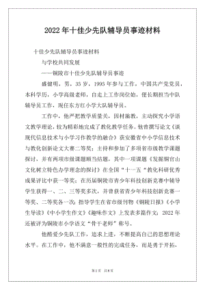 2022年十佳少先队辅导员事迹材料例文.docx