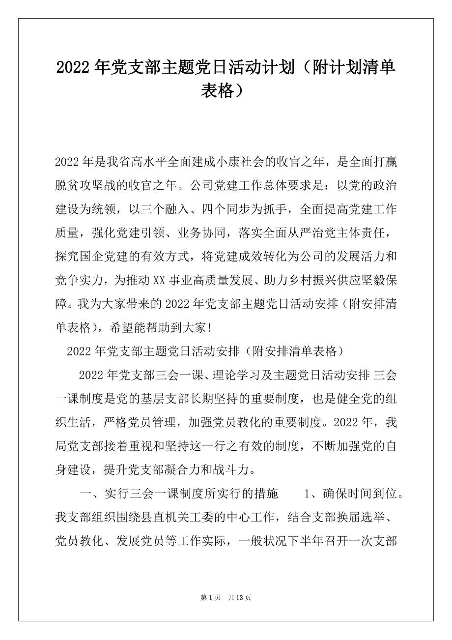 2022年党支部主题党日活动计划（附计划清单表格）.docx_第1页