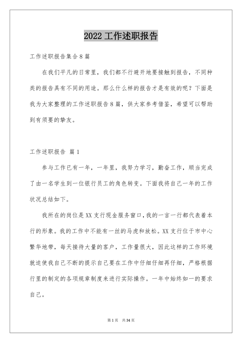 2022工作述职报告优质8.docx_第1页