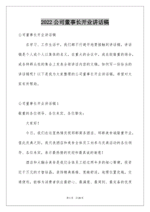 2022公司董事长开业讲话稿例文.docx