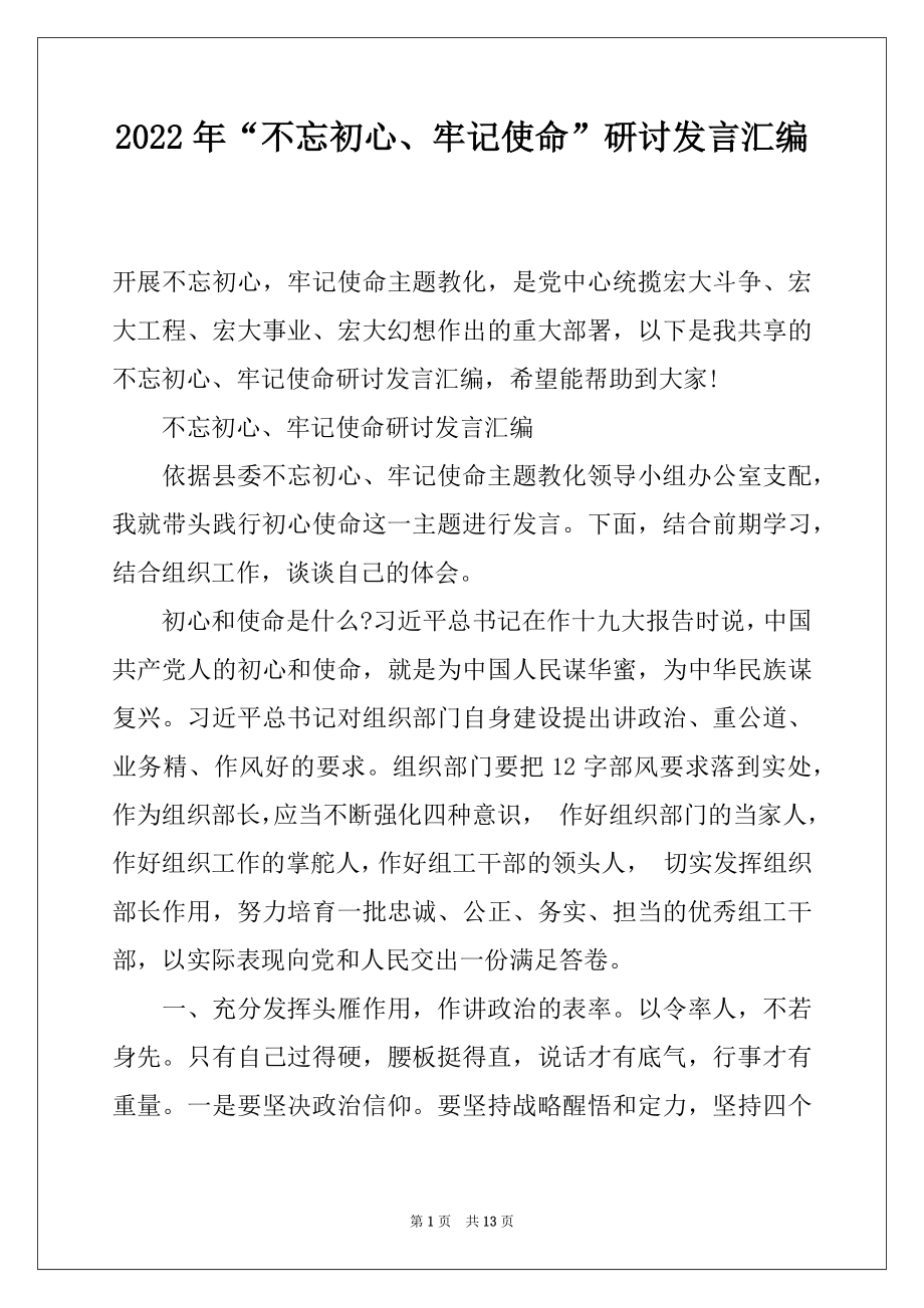 2022年“不忘初心、牢记使命”研讨发言汇编.docx_第1页