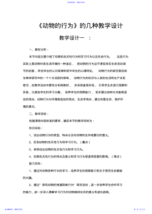 2022年《动物的行为》的n种教学设计 .pdf