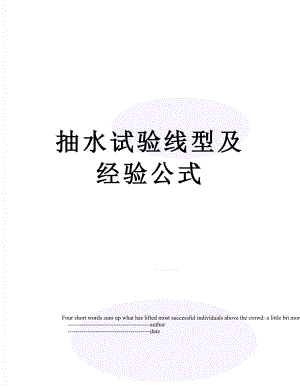 抽水试验线型及经验公式.doc