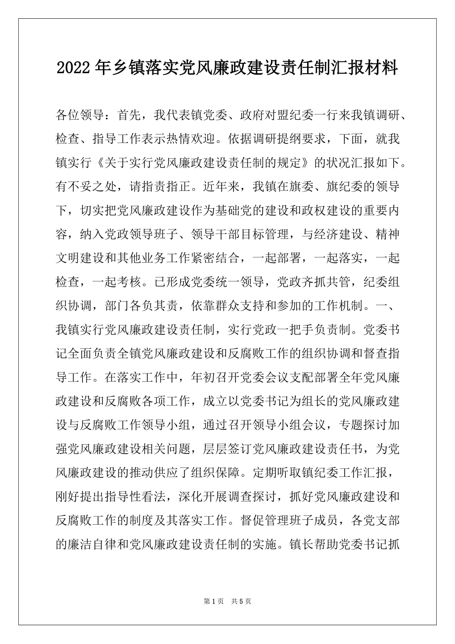 2022年乡镇落实党风廉政建设责任制汇报材料例文.docx_第1页