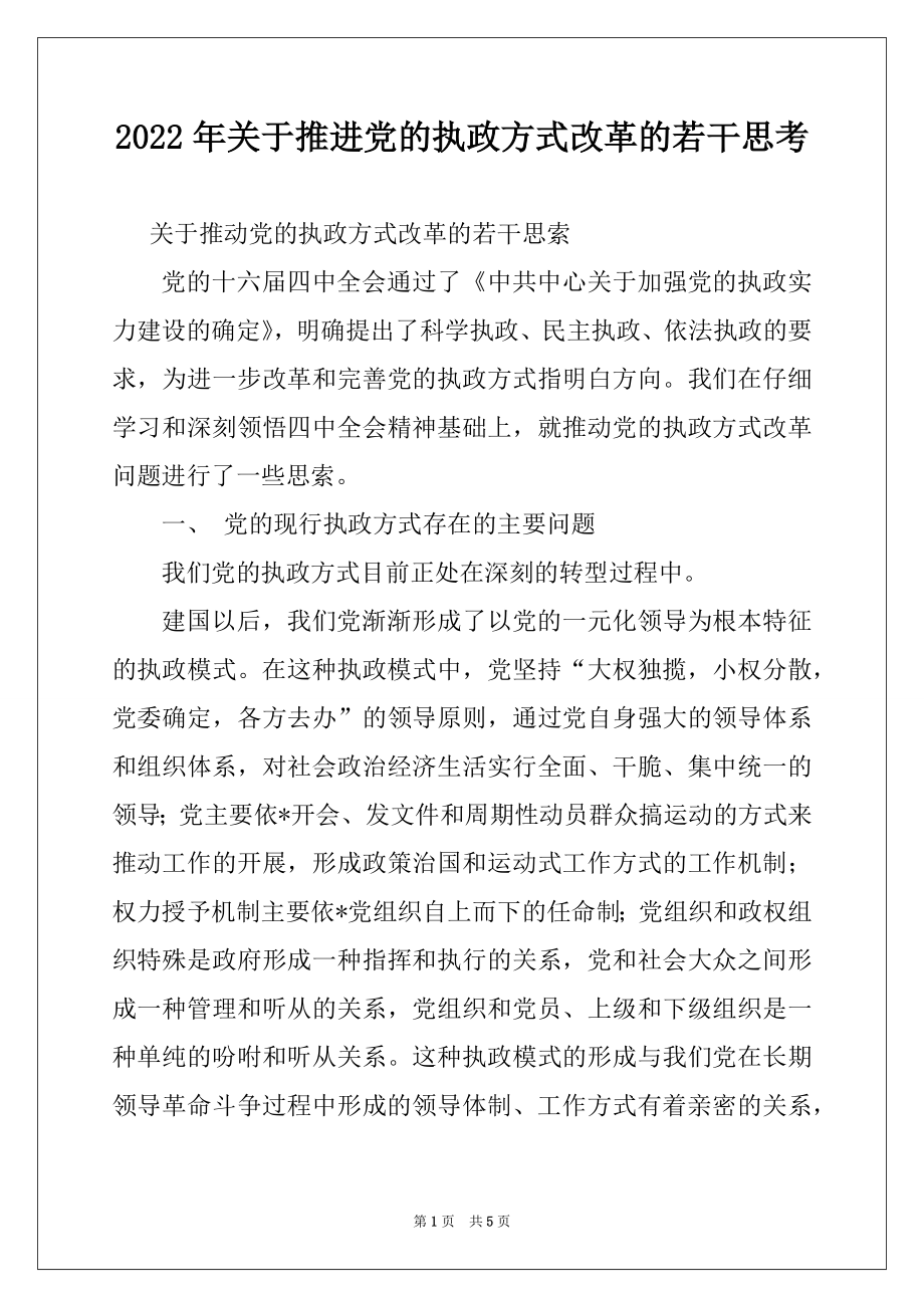 2022年关于推进党的执政方式改革的若干思考.docx_第1页