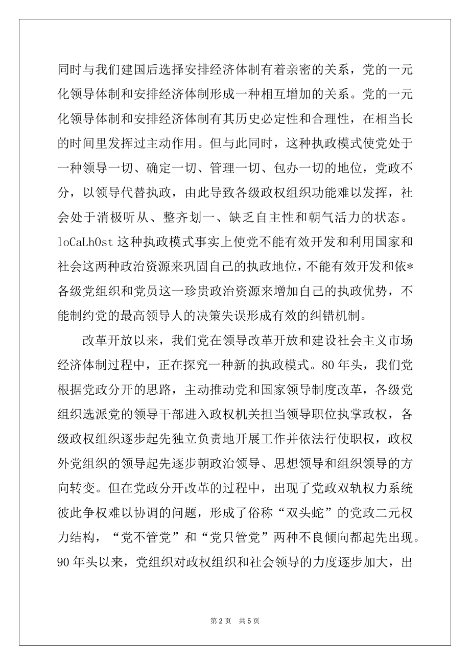 2022年关于推进党的执政方式改革的若干思考.docx_第2页